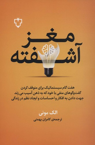 مغز آشفته (7 گام سیستماتیک برای متوقف کردن گفت و گوهای منفی با خود که به ذهن آسیب می زند)،(شمیز،رقعی،نقش و نگار)