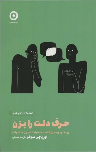 حرف دلت را بزن (رویکردی ذهن آگاهانه به ارتباط بدون خشونت)،(شمیز،رقعی،مون)