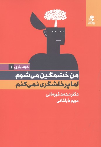من خشمگین می شوم اما پرخاشگری نمی کنم (خودیاری 1)،(شمیز،رقعی،بهار سبز)