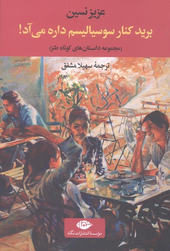 برید کنار سوسیالیسم داره می آد!:مجموعه داستان های کوتاه طنز (ادبیات ترک 4)،(شمیز،رقعی،نگاه)