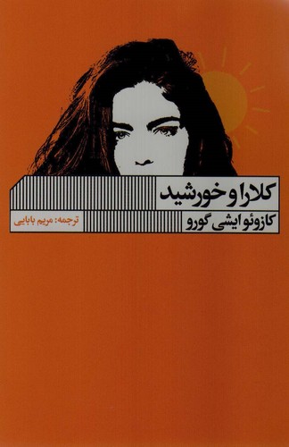 کلارا و خورشید (شمیز،رقعی،گویا)