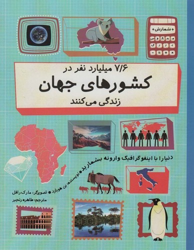 دنیا را با اینفو گرافیک وارونه بشمارید (7/6 میلیارد نفر در کشورهای جهان زندگی می کنند)،(گلاسه،شمیز،رحلی،فاطمی)