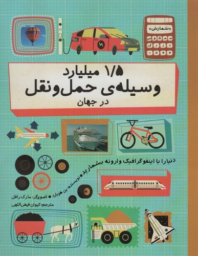 دنیا را با اینفو گرافیک وارونه بشمارید (1/5 میلیارد وسیله ی حمل و نقل در جهان)،(گلاسه،شمیز،رحلی،فاطمی)