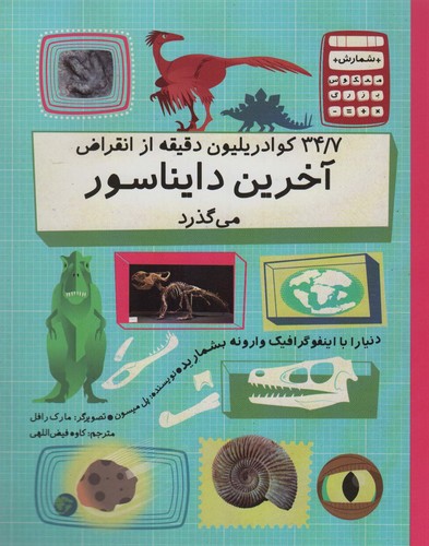دنیا را با اینفو گرافیک وارونه بشمارید (34/7 کوادریلیون دقیقه از انقراض آخرین دایناسور می گذرد)،(گلاسه،شمیز،رحلی،فاطمی)