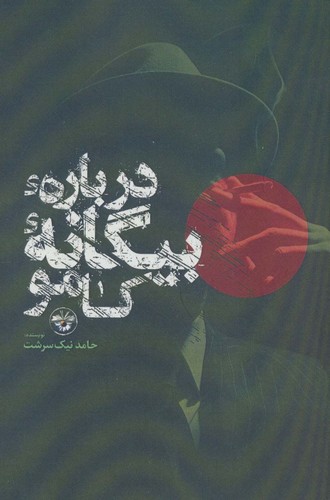 درباره بیگانه کامو (شمیز،رقعی،آناپنا)