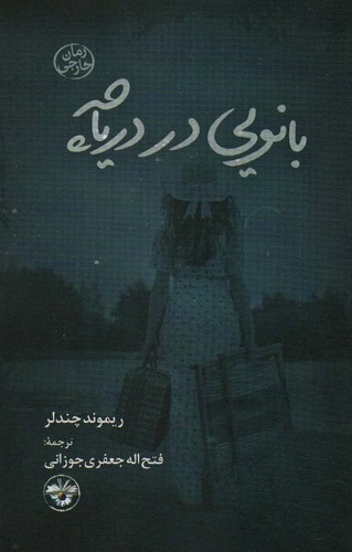 بانویی در دریاچه (شمیز،رقعی،آناپنا)