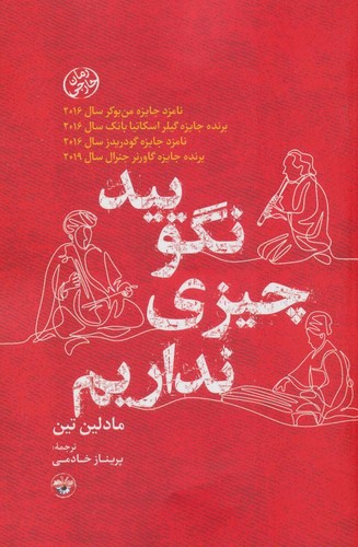 نگویید چیزی نداریم (شمیز،رقعی،آناپنا)