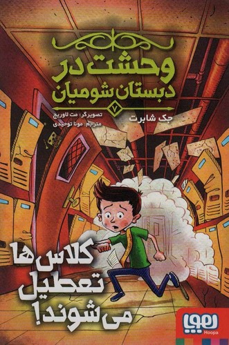 وحشت در دبستان شومیان 7 (کلاس ها تعطیل می شوند!)،(شمیز،رقعی،هوپا)