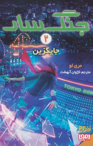 جنگ سار 2 (جایگزین)،(شمیز،رقعی،هوپا)