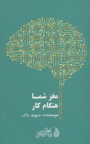 مغز شما هنگام کار (شمیز،رقعی،اطلس پیدایش)