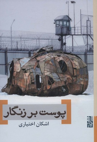 پوست بر زنگار (شمیز،رقعی،برج)