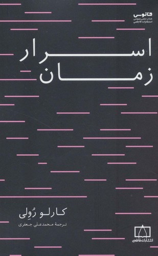 اسرار زمان (شمیز،رقعی،فاطمی)