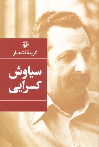گزینه اشعار (سیاوش کسرایی)،(زرکوب،رقعی،مروارید)