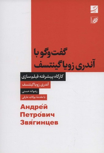 گفت و گو با آندری زویاگینتسف (کارگاه پیشرفته فیلم سازی)،(شمیز،رقعی،کتاب آبان)