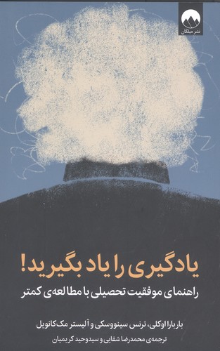 یادگیری را یاد بگیرید! (راهنمای موفقیت تحصیلی با مطالعه ی کمتر)،(شمیز،رقعی،میلکان)