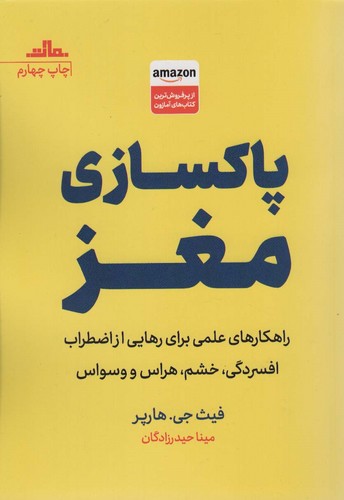 پاکسازی مغز (راهکارهای علمی برای رهایی از اضطراب افسردگی،خشم،هراس و وسواس)،(شمیز،رقعی،مات)