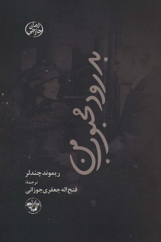 بدرود محبوب من (شمیز،رقعی،آناپنا)