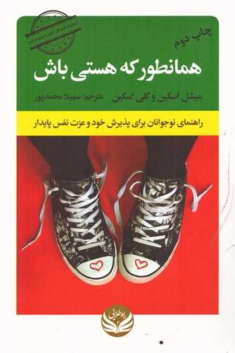 همانطور که هستی باش (راهنمای نوجوانان برای پذیرش خود و عزت نفس پایدار)،(شمیز،رقعی،راه طلایی)
