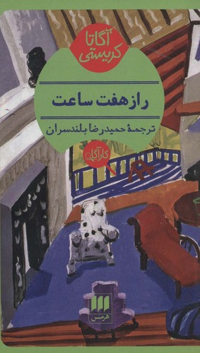راز 7 ساعت (شمیز،پالتوئی،هرمس)