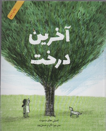 آخرین درخت (گلاسه،شمیز،رحلی،فاطمی)
