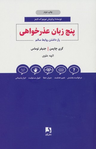 5 زبان عذرخواهی (راز داشتن روابط سالم)،(شمیز،رقعی،ذهن آویز)