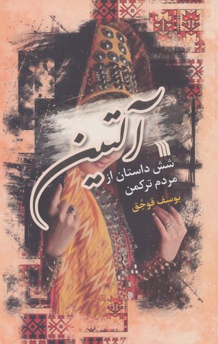 آلتین (6 داستان از مردم ترکمن)،(شمیز،رقعی،سروش)