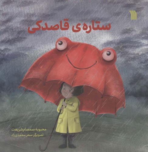 ستاره ی قاصدکی (گلاسه،منگنه ای،خشتی بزرگ،سروش)
