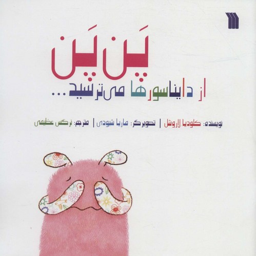 پن پن از دایناسورها می ترسید... (گلاسه،منگنه ای،خشتی بزرگ،سروش)