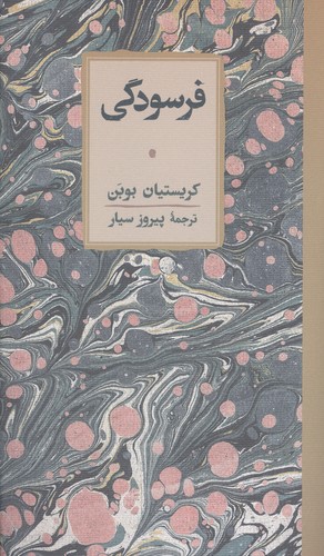 فرسودگی (زرکوب،پالتوئی،کارنامه)
