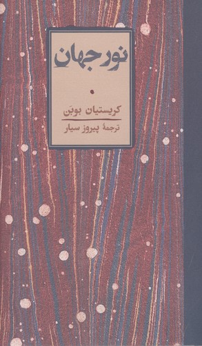 نور جهان (زرکوب،پالتوئی،کارنامه)