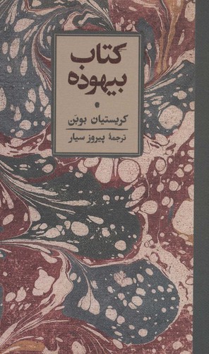 کتاب بیهوده (زرکوب،پالتوئی،کارنامه)
