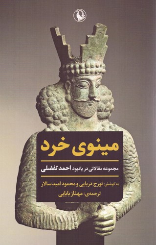 مینوی خرد (مجموعه مقالاتی در یادبود احمد تفضلی)،(شمیز،رقعی،مروارید)