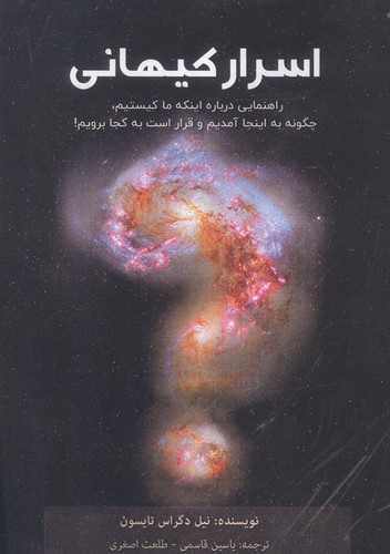 اسرار کیهانی (راهنمایی درباره اینکه ما کیستیم،چگونه به اینجا آمدیم و قرار است به کجا برویم!)،(شمیز،رقعی،پل)