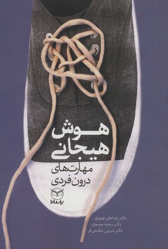 هوش هیجانی (مهارت های درون فردی)،(شمیز،رقعی،یار مانا)