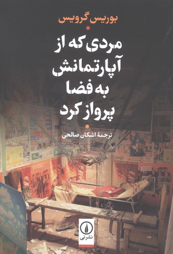 مردی که از آپارتمانش به فضا پرواز کرد (شمیز،رقعی،نشر نی)