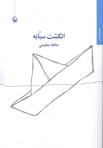 انگشت سبابه (شمیز،رقعی،مروارید)