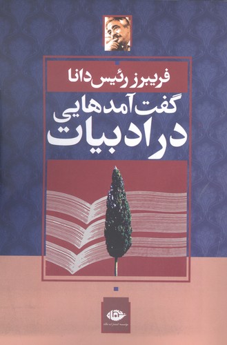 گفت آمدهایی در ادبیات (شمیز،رقعی،نگاه)