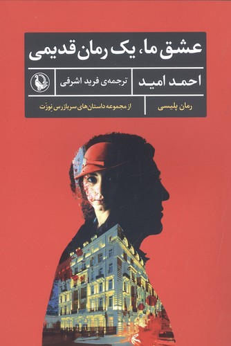 عشق ما،1 رمان قدیمی (رمان پلیسی،داستان های سربازرس نوزت)،(شمیز،رقعی،مروارید)