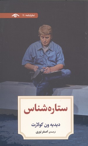 نمایشنامه11 (ستاره شناس)،(شمیز،رقعی،دیدآور)