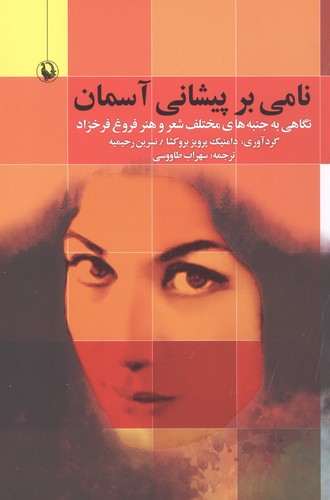 نامی بر پیشانی آسمان (نگاهی به جنبه های مختلف شعر و هنر فروغ فرخزاد)،(شمیز،رقعی،مروارید)