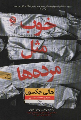 خوب مثل مرده ها (شمیز،رقعی،نون)
