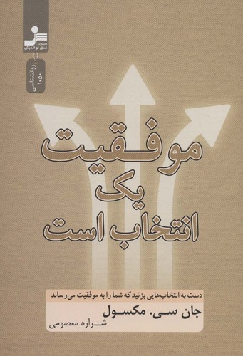 موفقیت 1 انتخاب است (دست به انتخاب هایی بزنید که شما را به موفقیت می رساند)،(شمیز،رقعی،نسل نواندیش)