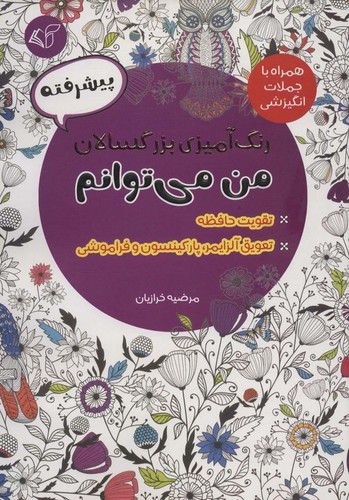 رنگ آمیزی بزرگسالان من می توانم:پیشرفته (همراه با جملات انگیزشی)،(شمیز،رحلی،آرمان رشد)
