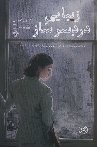 زیبایی دردسر ساز (شمیز،رقعی،آناپنا)