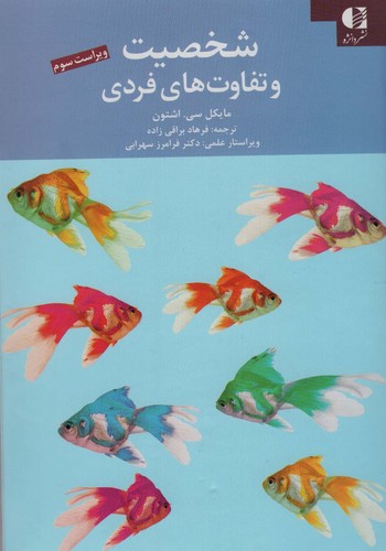شخصیت و تفاوت های فردی (زرکوب،وزیری،دانژه)