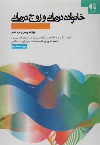 خانواده درمانی و زوج درمانی (زرکوب،وزیری،دانژه)
