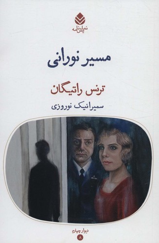 مسیر نورانی (دیوار چهارم 8،نمایش نامه)،(شمیز،رقعی،قطره)