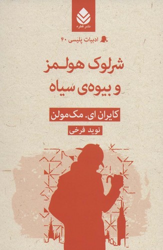 شرلوک هولمز و بیوه ی سیاه (ادبیات پلیسی40)،(شمیز،رقعی،قطره)
