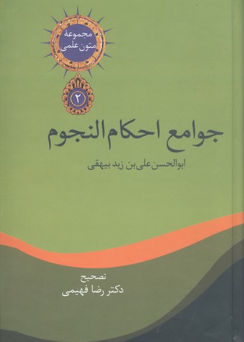 متون علمی 2 (جوامع احکام النجوم)،(زرکوب،وزیری،سخن)