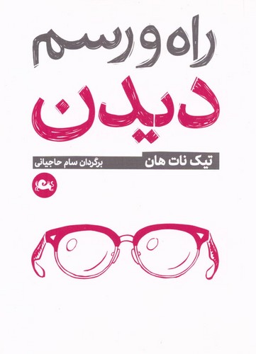 راه و رسم دیدن (شمیز،جیبی،مثلث)